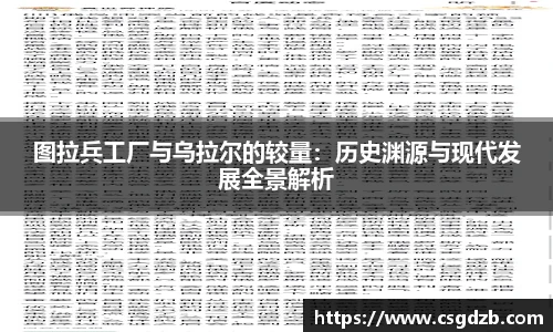 图拉兵工厂与乌拉尔的较量:历史渊源与现代发展全景解析